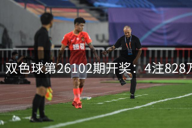 双色球第26102期开奖：4注828万头奖花落3地